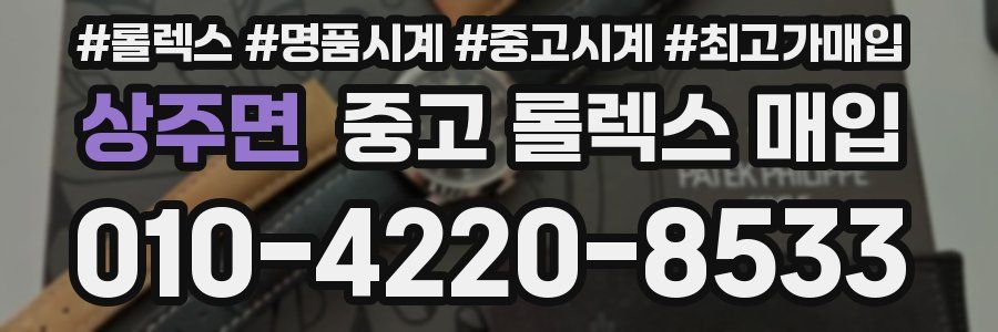 상주면 중고 롤렉스 매입