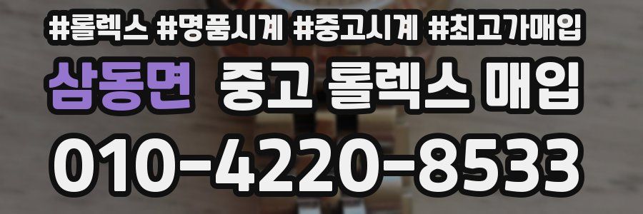 삼동면 중고 롤렉스 매입