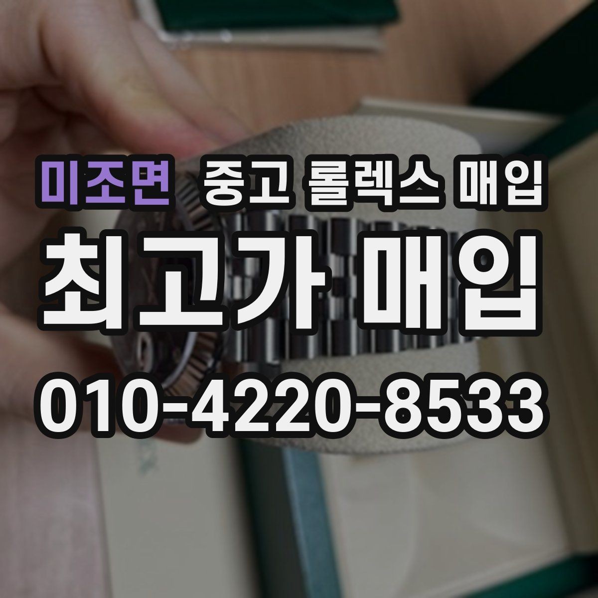 미조면 중고 롤렉스 매입 다이얼 상태가 가장 중요한 이유