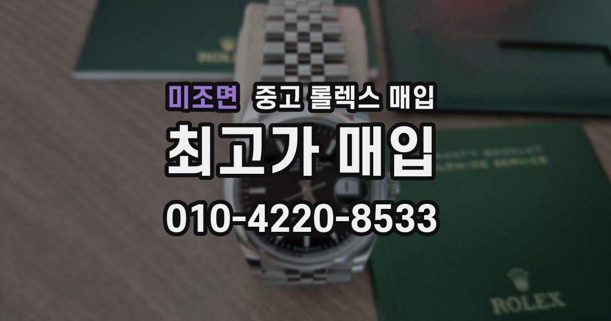 미조면 중고 롤렉스 매입