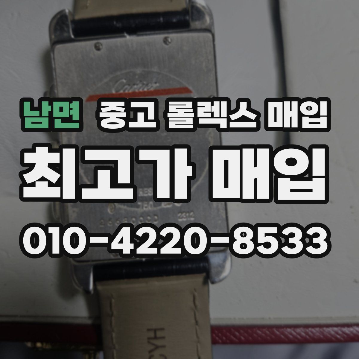 남면 중고 롤렉스 매입
