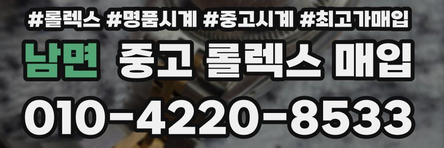 남면 중고 롤렉스 매입