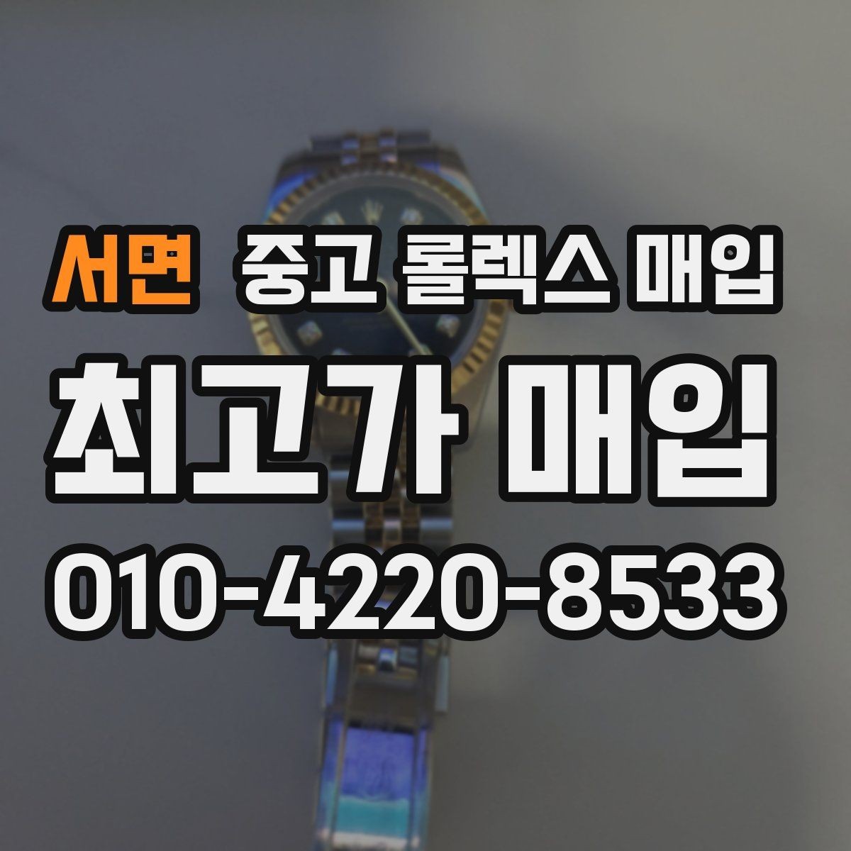서면 중고 롤렉스 매입 시세 대비 합리적인 견적 받는 방법