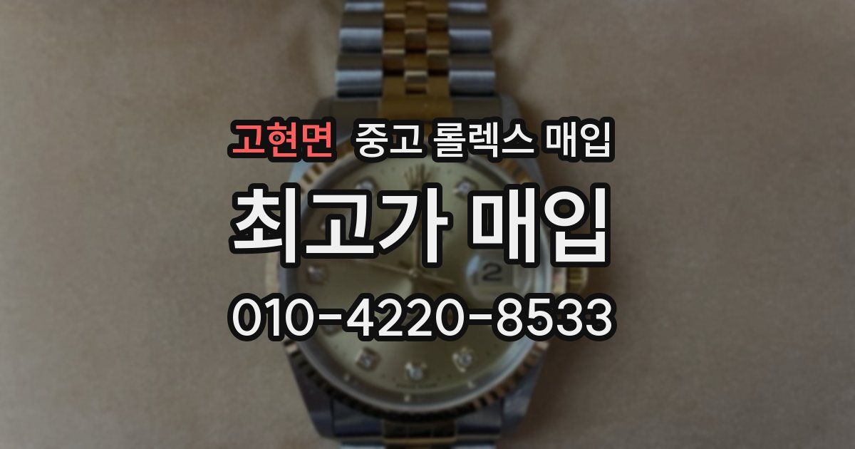 고현면 중고 롤렉스 매입