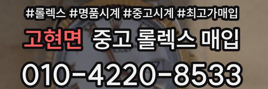고현면 중고 롤렉스 매입