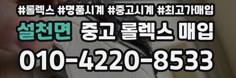 설천면 중고 롤렉스 매입