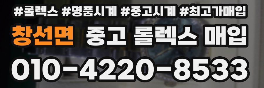 창선면 중고 롤렉스 매입