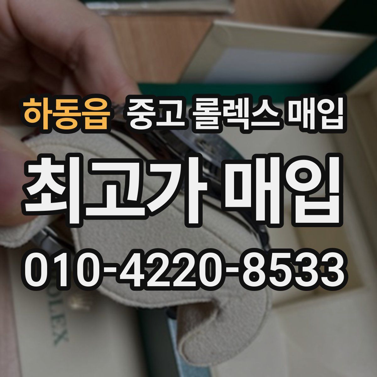 하동읍 중고 롤렉스 매입