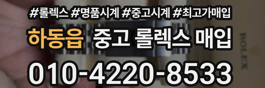 하동읍 중고 롤렉스 매입