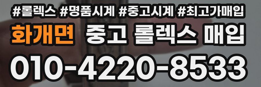 화개면 중고 롤렉스 매입