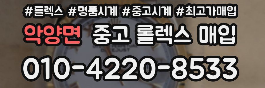 악양면 중고 롤렉스 매입
