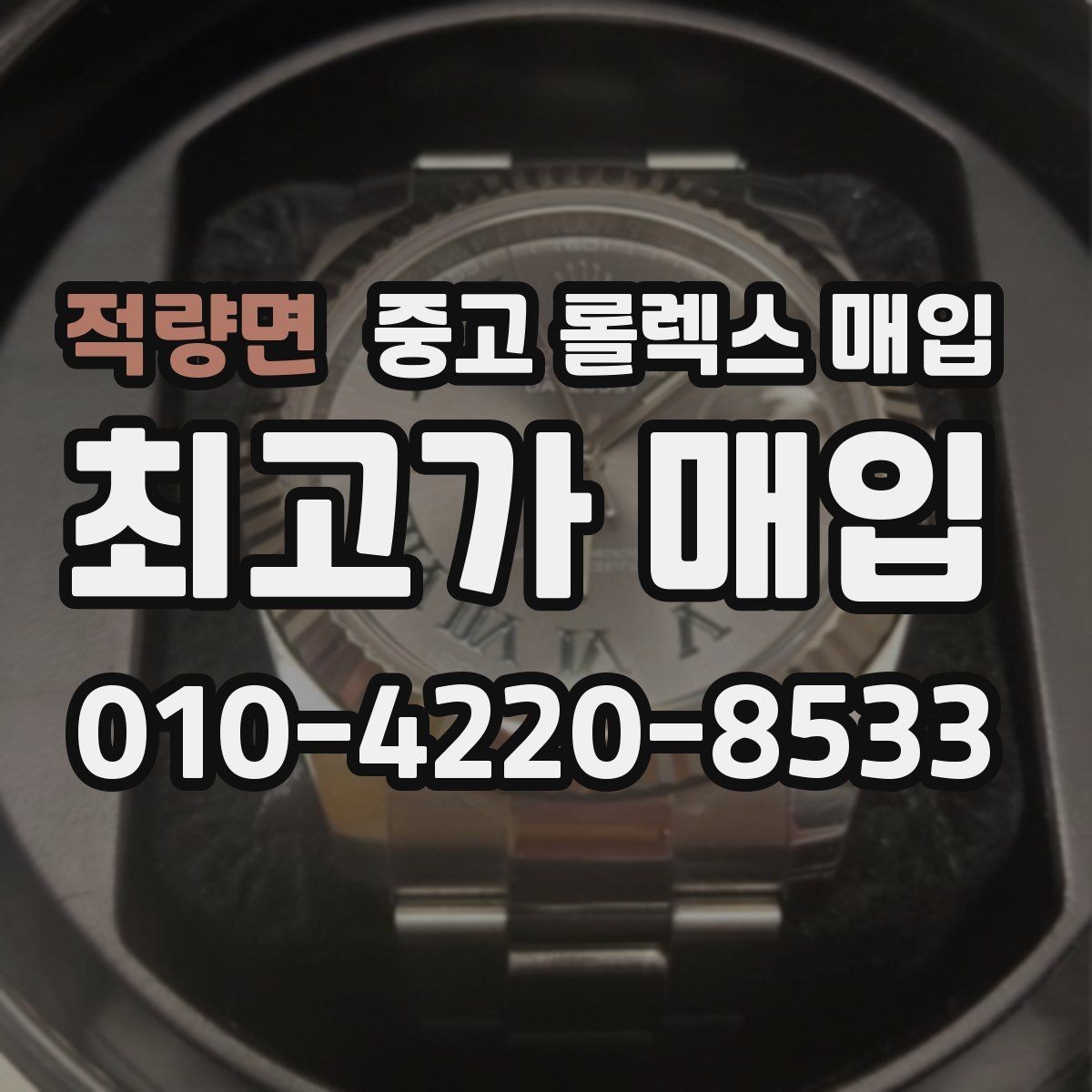 적량면 중고 롤렉스 매입 당일 현금화가 가능한 조건은 무엇일까