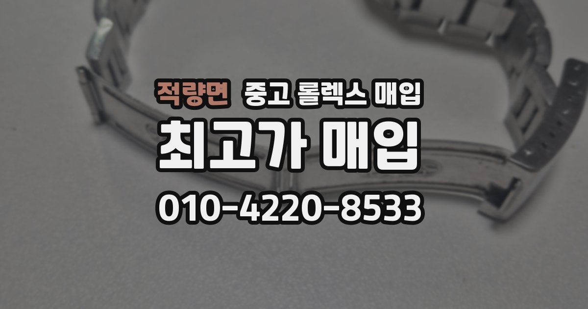 적량면 중고 롤렉스 매입