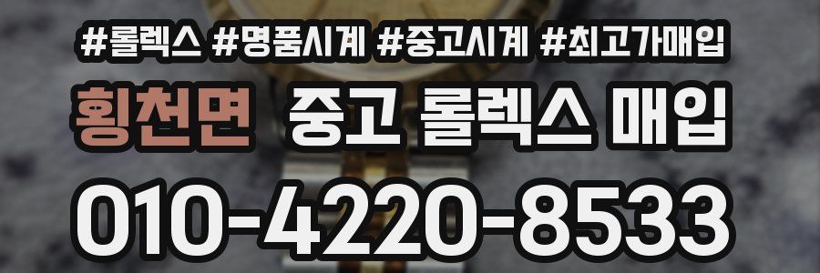 횡천면 중고 롤렉스 매입