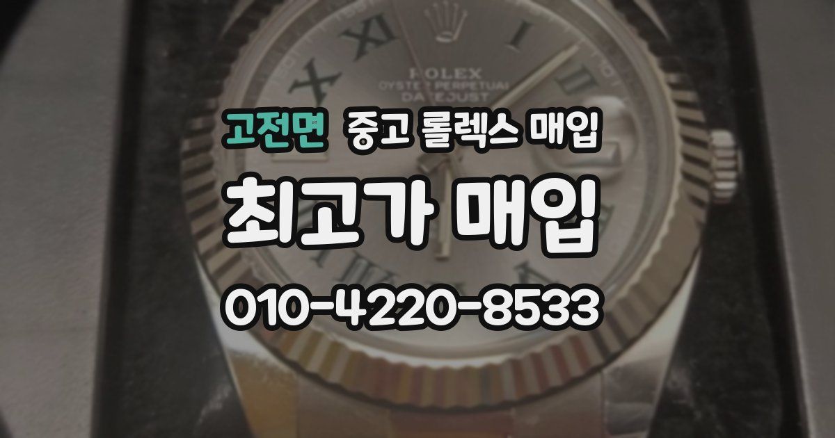 고전면 중고 롤렉스 매입