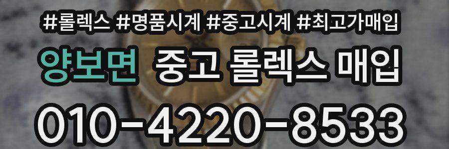 양보면 중고 롤렉스 매입