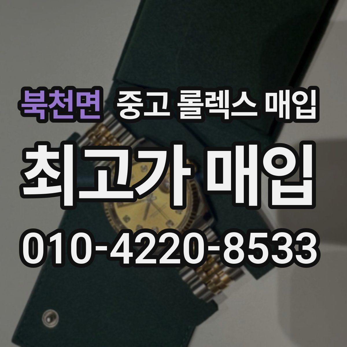 북천면 중고 롤렉스 매입 당일 거래 전 확인해야 할 필수 체크