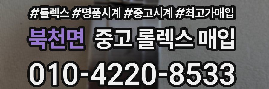 북천면 중고 롤렉스 매입