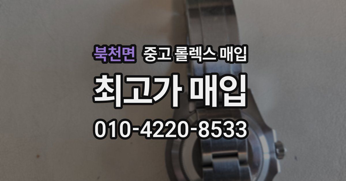 북천면 중고 롤렉스 매입