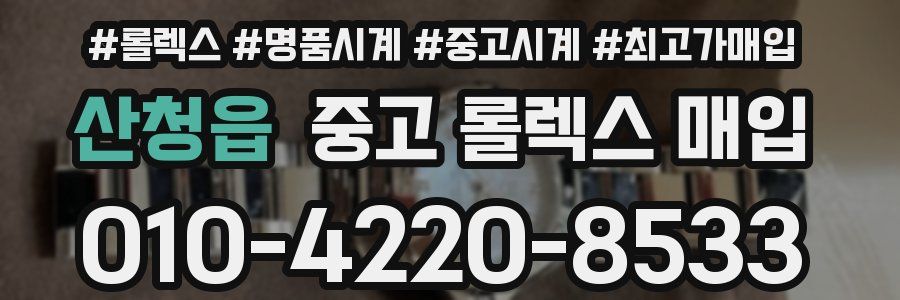 산청읍 중고 롤렉스 매입
