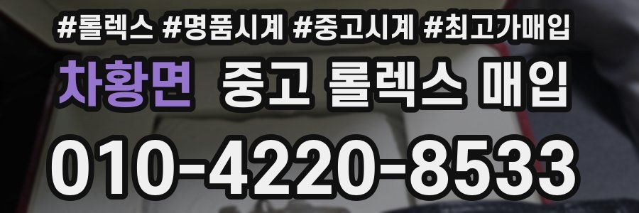 차황면 중고 롤렉스 매입