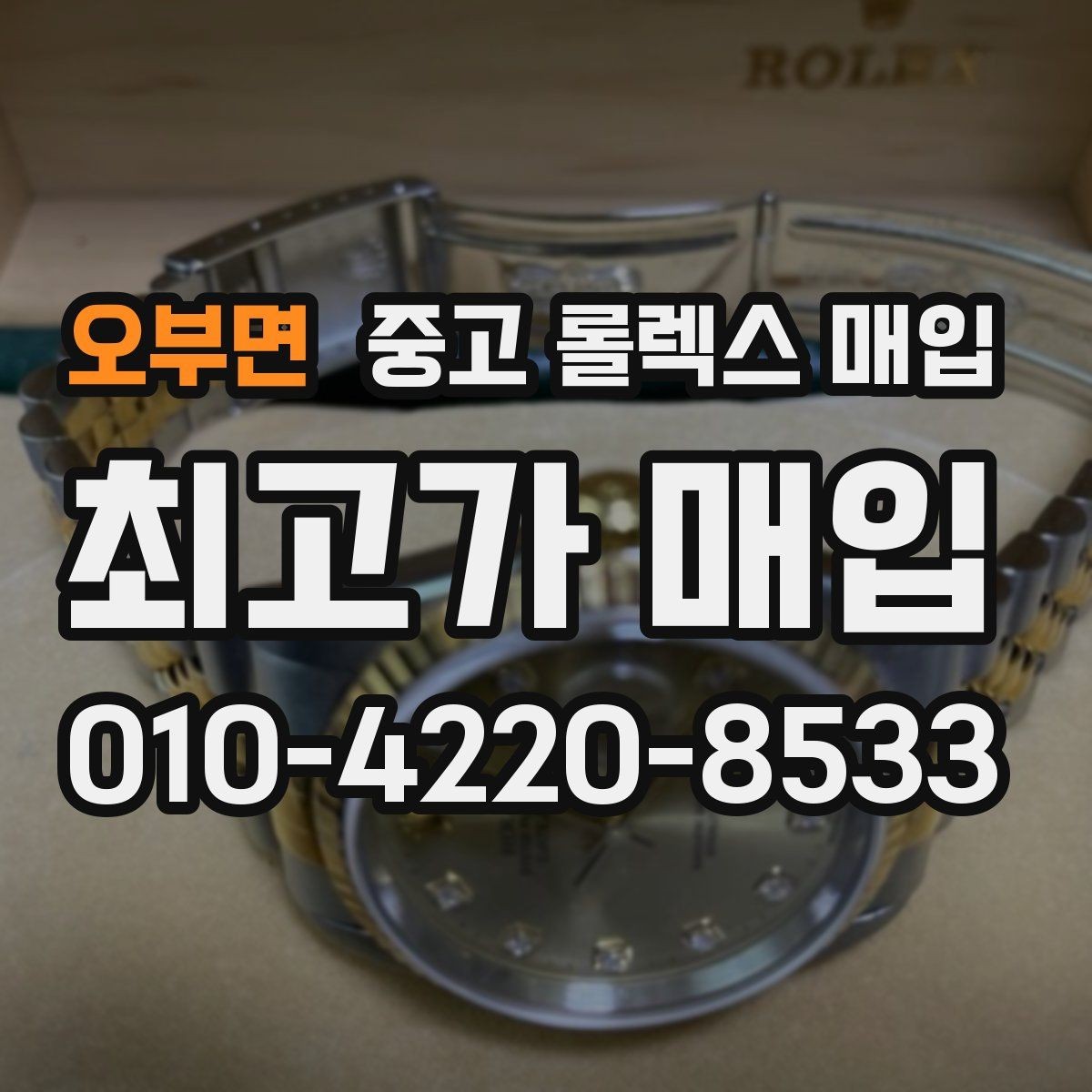 오부면 중고 롤렉스 매입 신속 견적을 위한 사진 6장 가이드