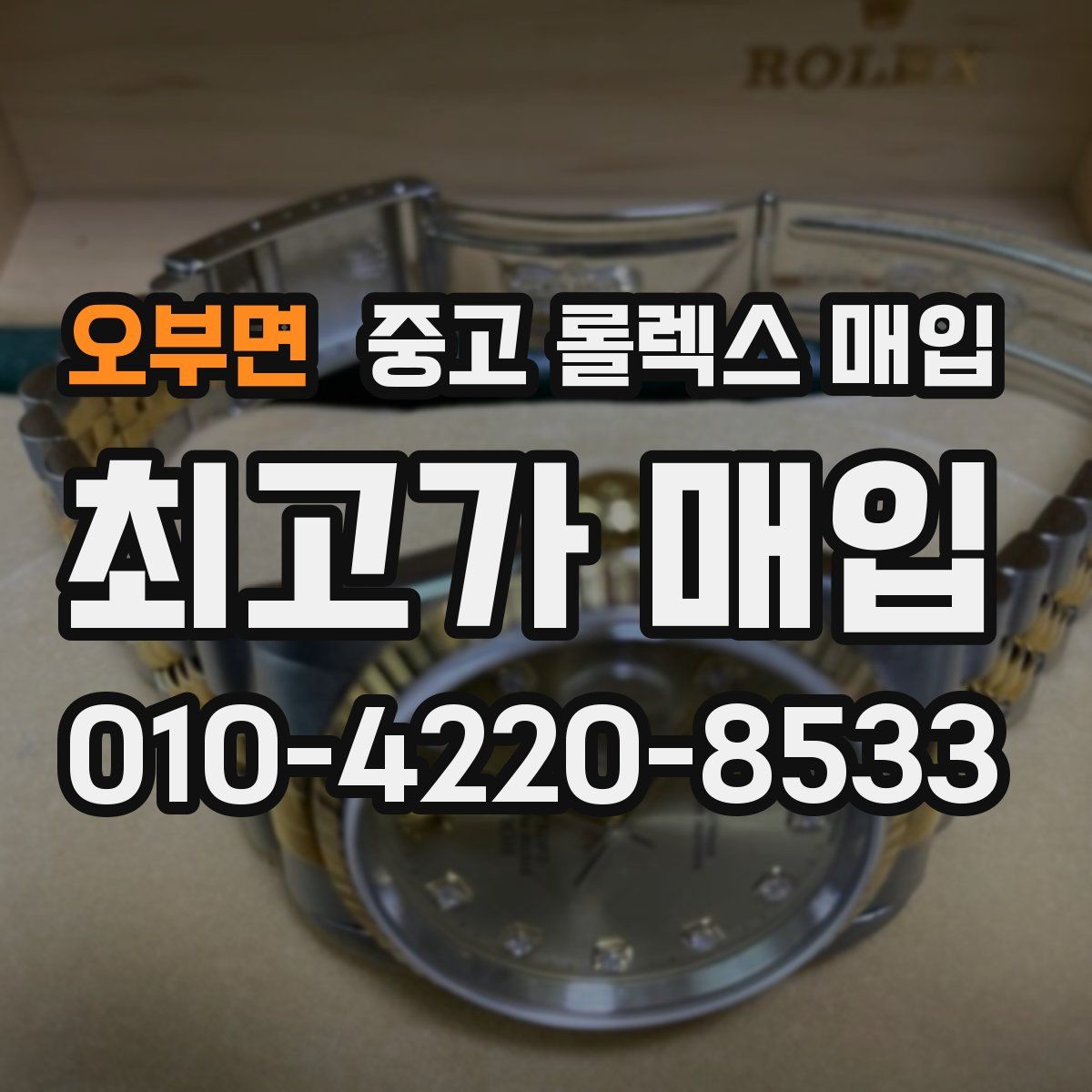 오부면 중고 롤렉스 매입