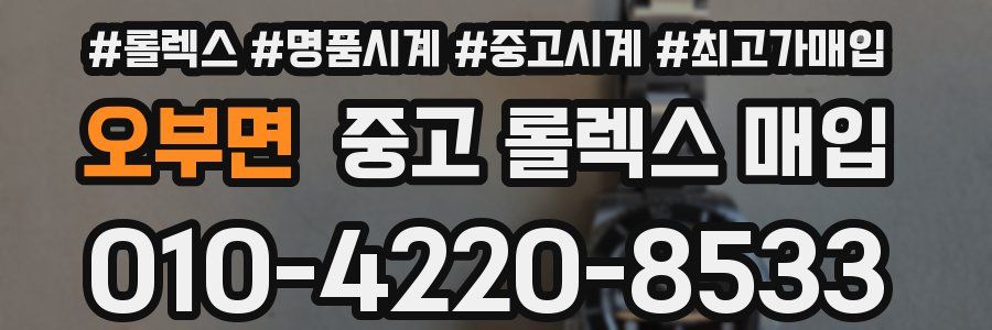 오부면 중고 롤렉스 매입