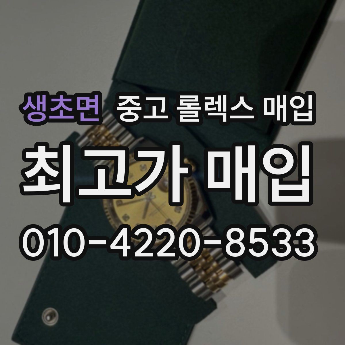 생초면 중고 롤렉스 매입 실사용 기간이 길어도 가격이 나오는 경우
