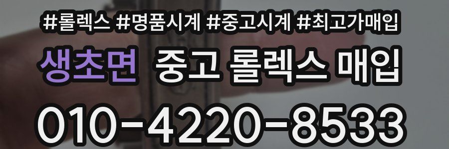 생초면 중고 롤렉스 매입