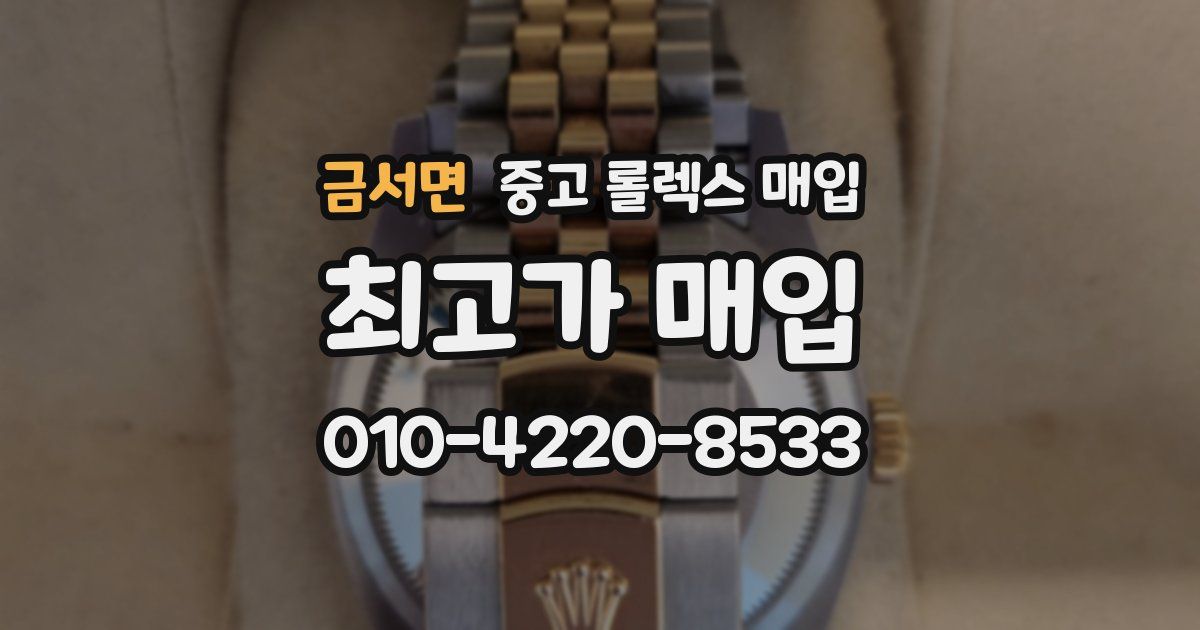 금서면 중고 롤렉스 매입