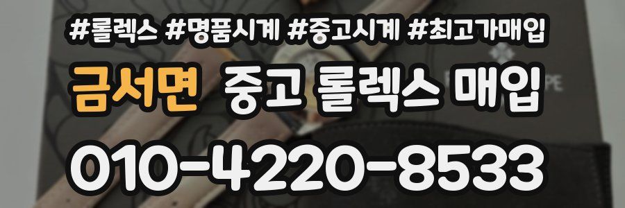 금서면 중고 롤렉스 매입