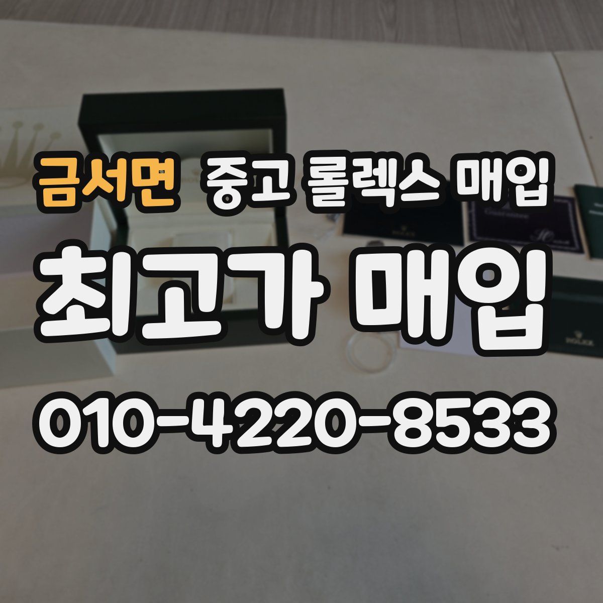 금서면 중고 롤렉스 매입