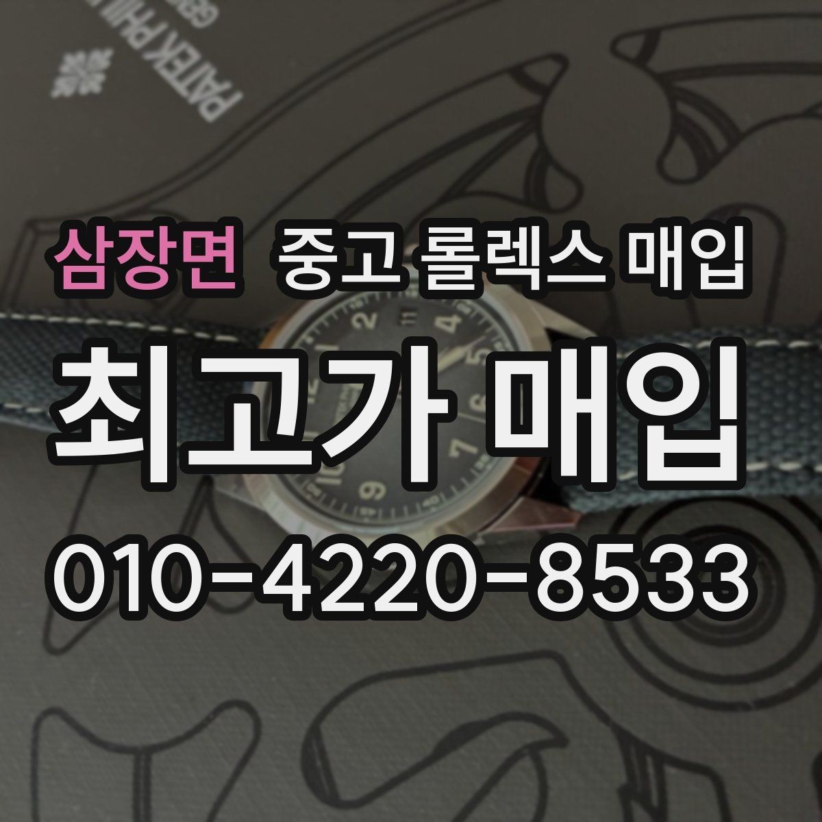삼장면 중고 롤렉스 매입 거래 중 사기 예방을 위한 안전 수칙