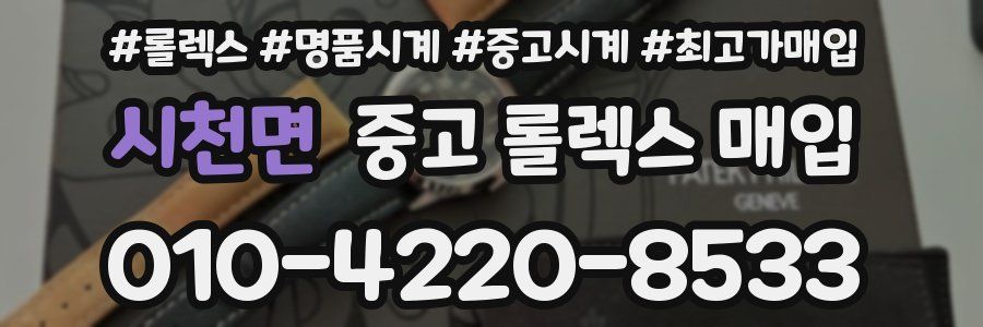 시천면 중고 롤렉스 매입