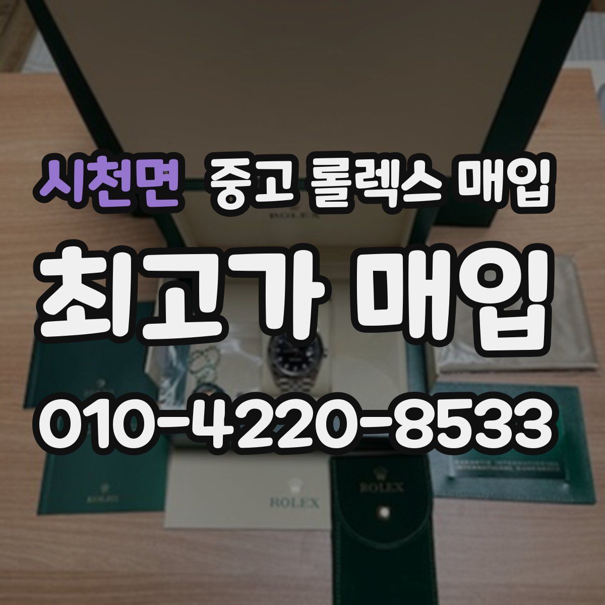시천면 중고 롤렉스 매입