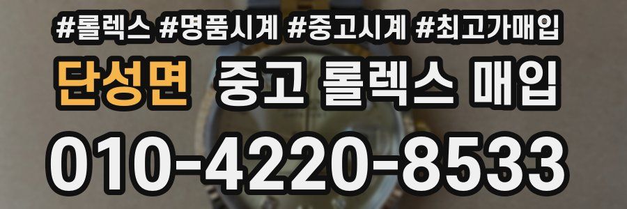 단성면 중고 롤렉스 매입