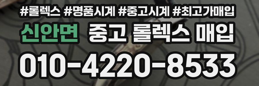 신안면 중고 롤렉스 매입