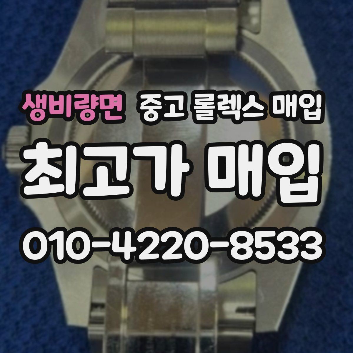 생비량면 중고 롤렉스 매입 버클 잠금이 약하면 감가될까
