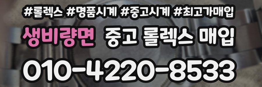 생비량면 중고 롤렉스 매입
