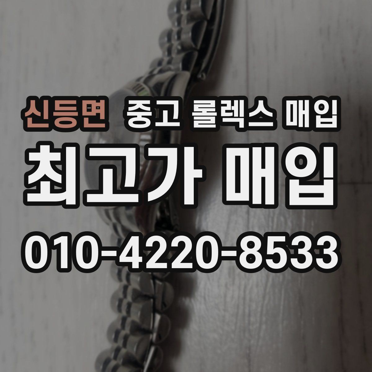 신등면 중고 롤렉스 매입 위탁 시 수수료 구조를 이해하는 법