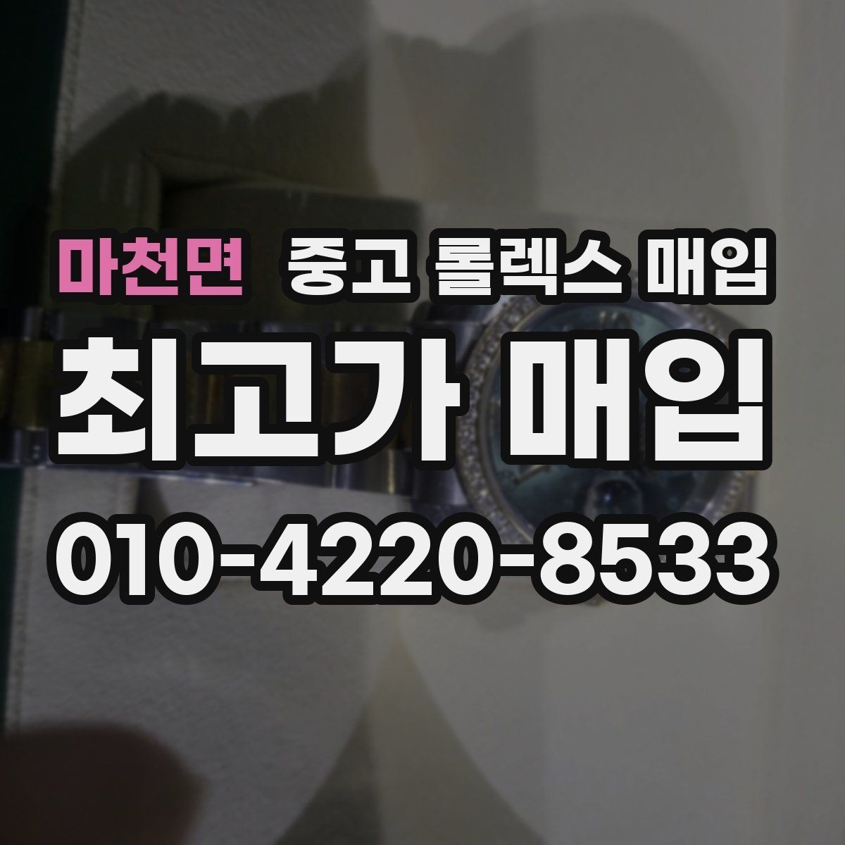 마천면 중고 롤렉스 매입 안전하게 팔기 위해 피해야 할 실수