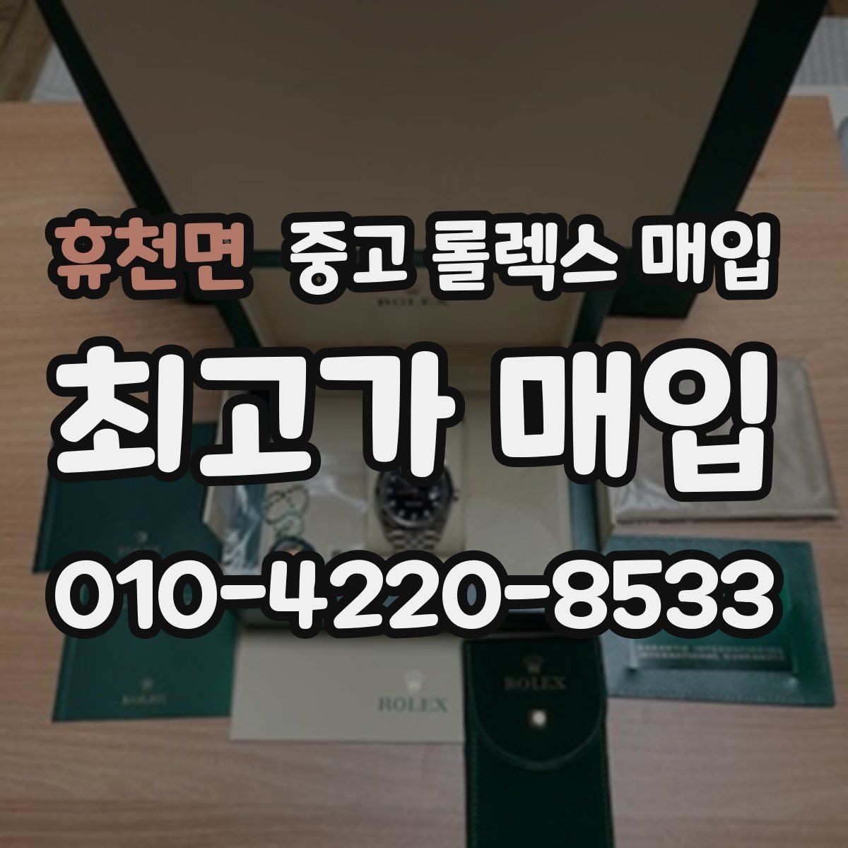 휴천면 중고 롤렉스 매입 보증서 이름이 달라도 매입될까
