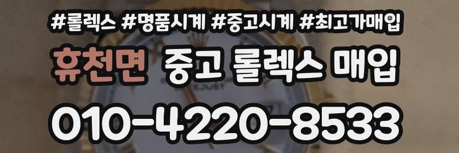 휴천면 중고 롤렉스 매입