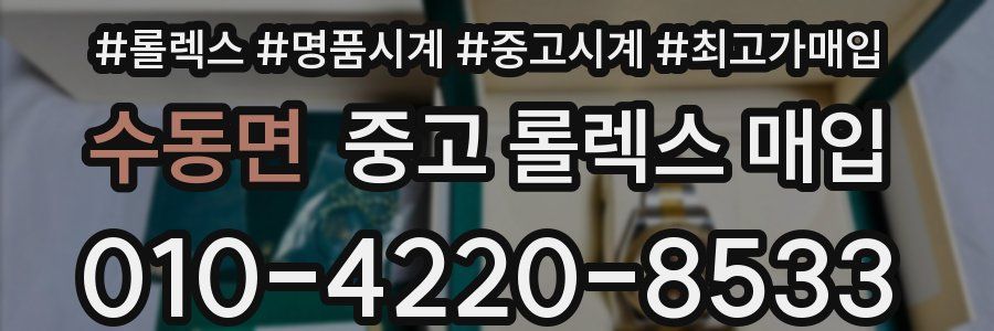 수동면 중고 롤렉스 매입