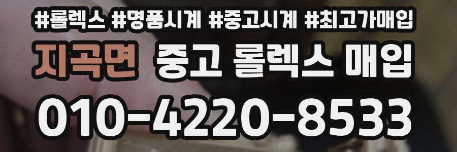 지곡면 중고 롤렉스 매입