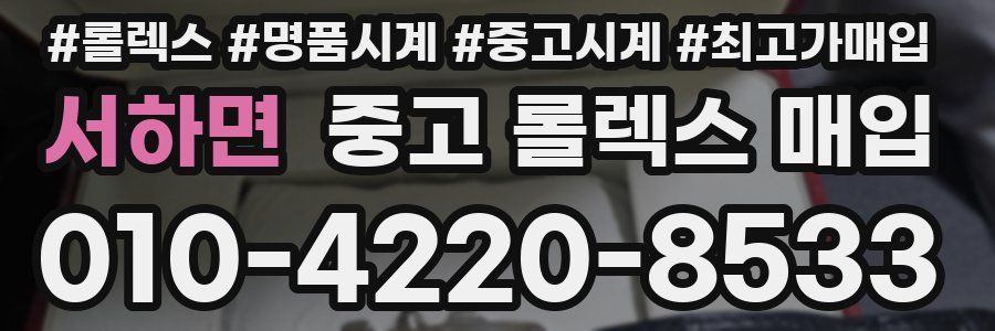 서하면 중고 롤렉스 매입