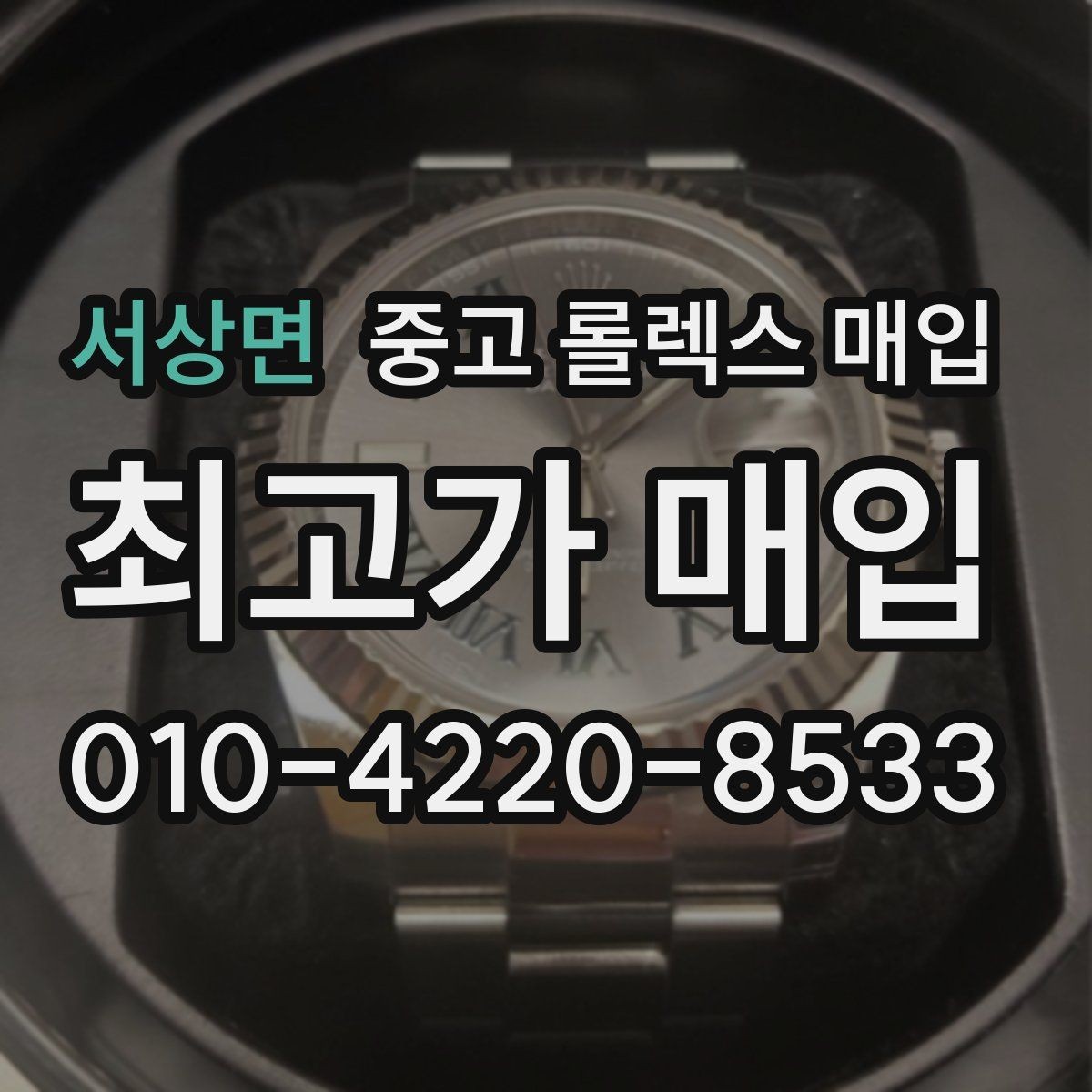서상면 중고 롤렉스 매입 당일 견적이 달라지는 핵심 포인트