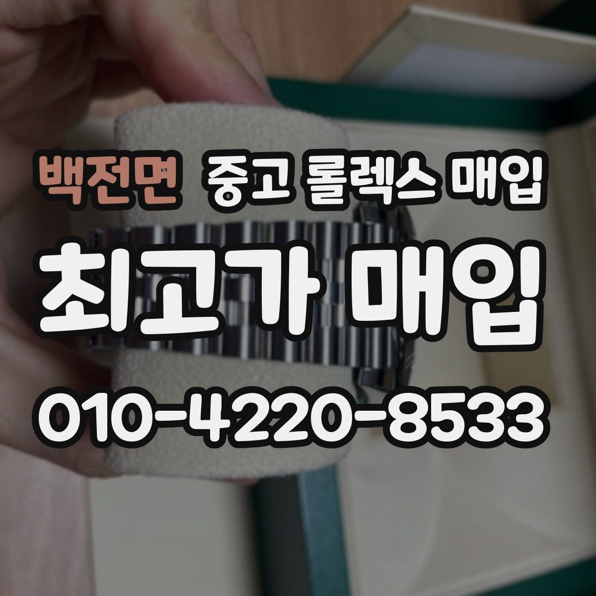 백전면 중고 롤렉스 매입 방문 없이 비대면으로 진행하는 전체 흐름