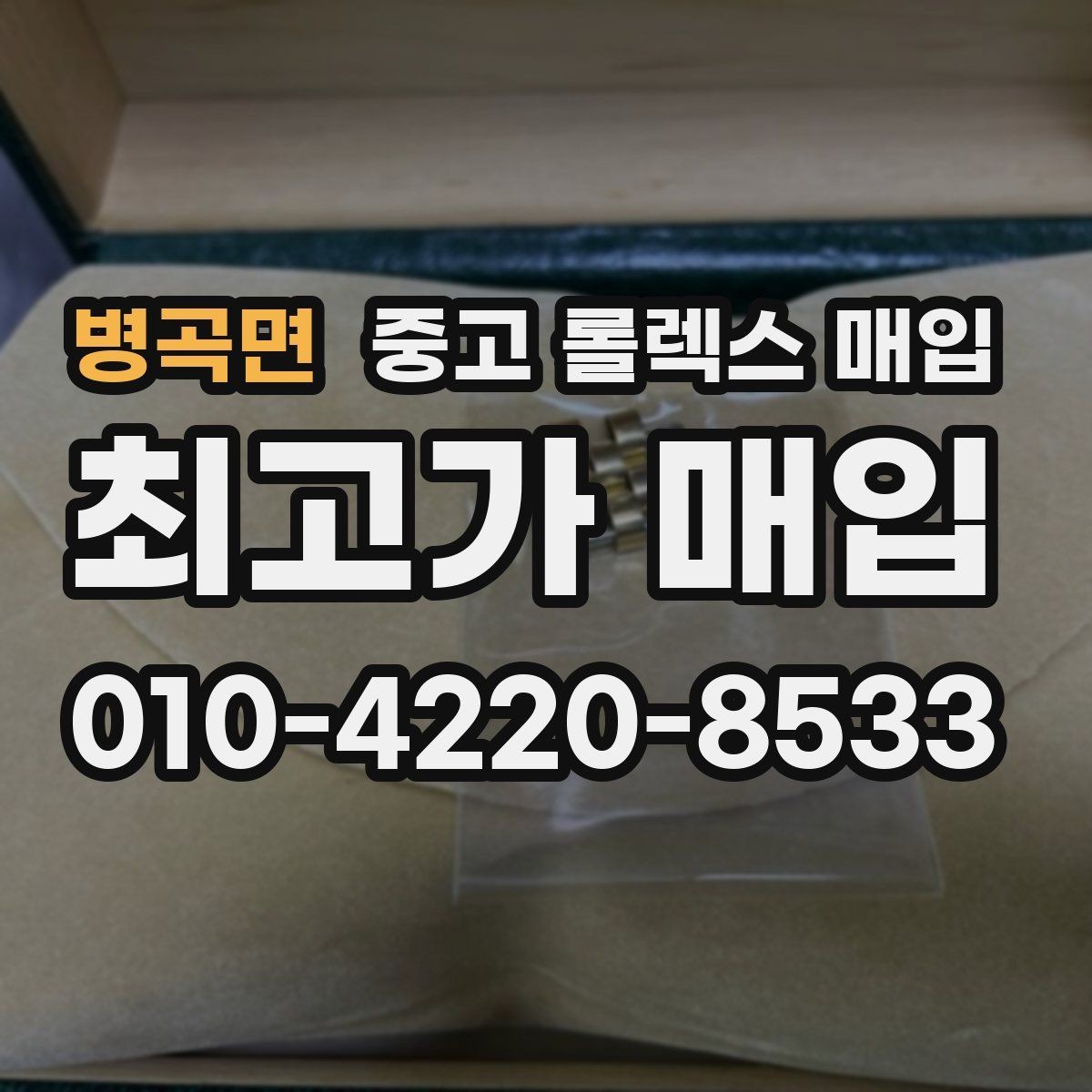 병곡면 중고 롤렉스 매입 구매 시점이 가까우면 유리할까